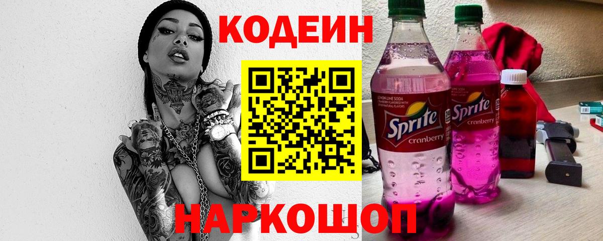 Кодеиновый сироп Lean напиток Lean (лин)  Вход с VPN  Добрянка  Кодеин напиток Lean (лин) 